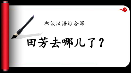 初级汉语综合课田芳去哪儿了