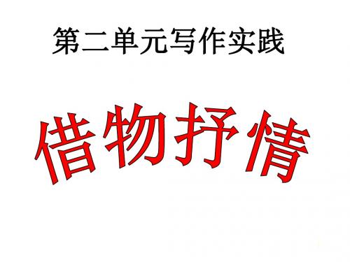 初中语文写作(作文)专项指导 作文训练借物抒情 课件PPT.ppt