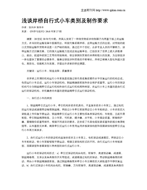 浅谈岸桥自行式小车类别及制作要求