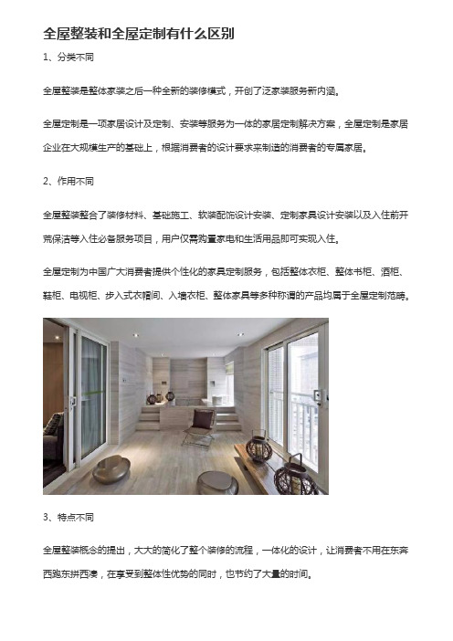 全屋整装和全屋定制有什么区别