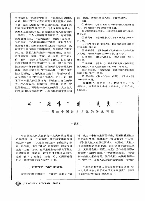从“破体”到“失范”——当前中国散文文体的异化问题