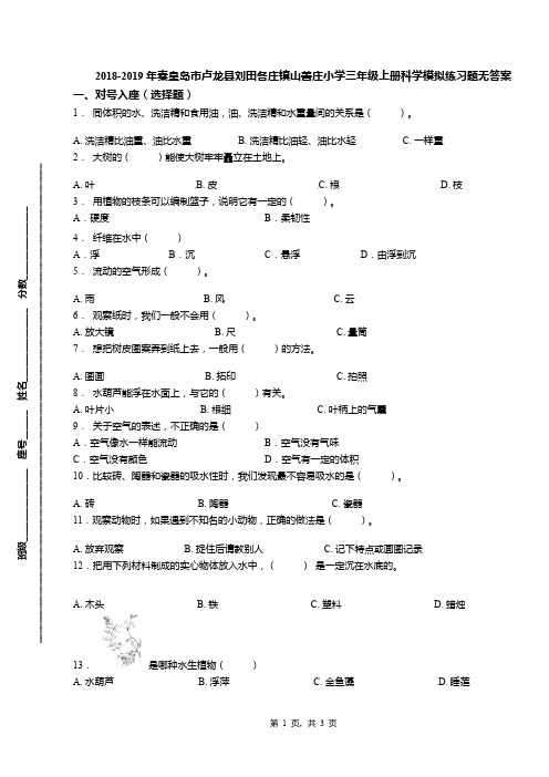 2018-2019年秦皇岛市卢龙县刘田各庄镇山善庄小学三年级上册科学模拟练习题无答案