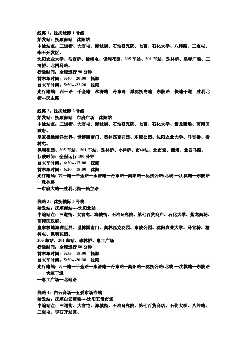 沈抚雷锋号线路1