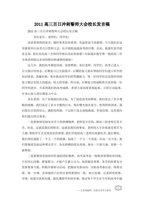 2011高三百日冲刺誓师大会校长发言稿