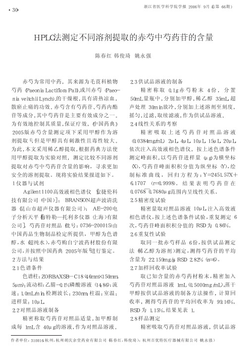 HPLC法测定不同溶剂提取的赤芍中芍药苷的含量