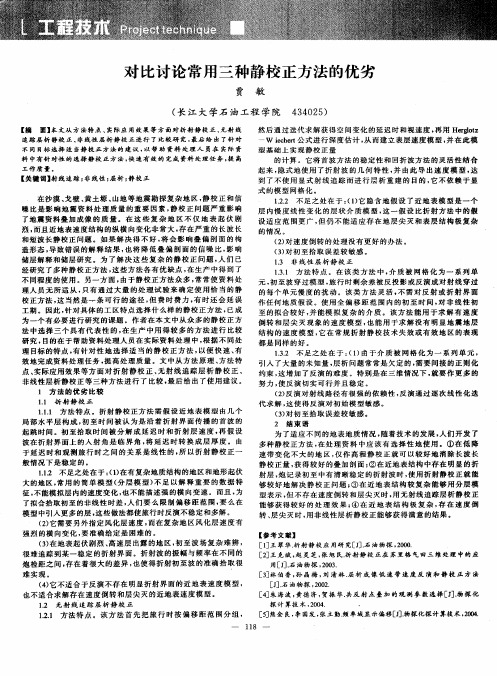 对比讨论常用三种静校正方法的优劣