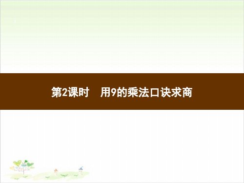 二年级下数学习题-第4单元  用9的乘法口诀求商_人教版(8张)