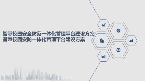 智慧校园安全防范一体化管理平台建设方案 智慧校园安防一体化管理平台建设方案