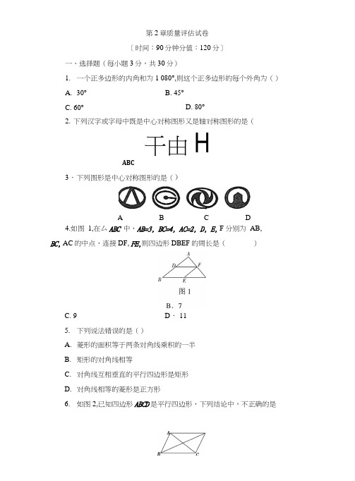 湘教版八年级下册数学《第2章四边形》质量评估试卷含答案(4套).doc