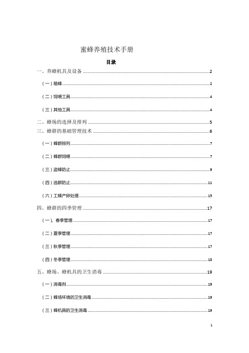 蜜蜂养殖技术手册