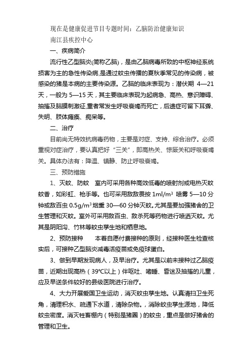 乙脑防治要点宣传