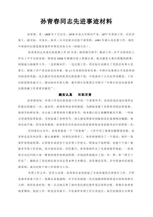 孙青春同志先进事迹材料