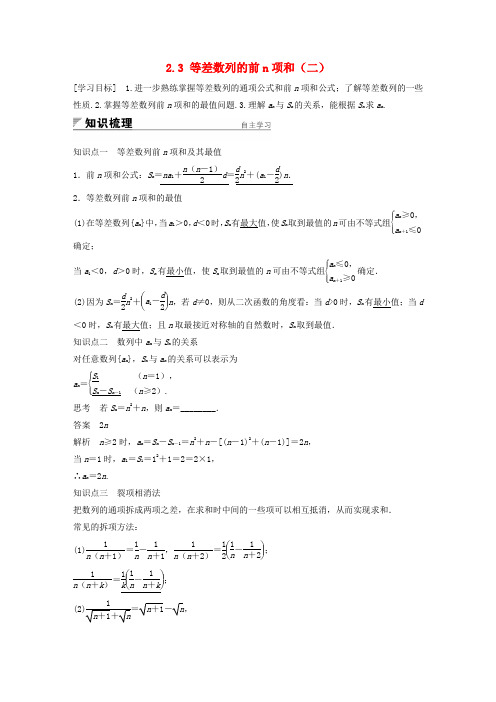 2018版高中数学 第二章 数列 2.3 等差数列的前n项和(二)学案 新人教A版必修5