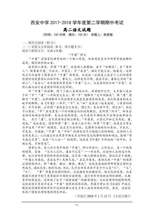陕西省西安中学2017-2018学年高二下学期实验班期中考试语文试卷+Word版含答案
