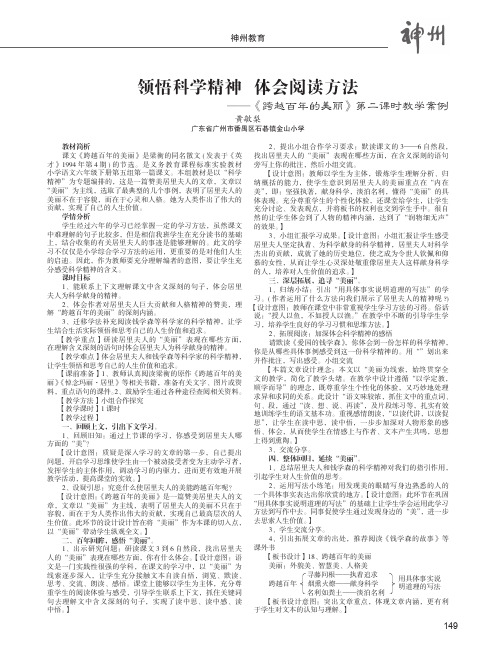 领悟科学精神体会阅读方法——《跨越百年的美丽》第二课时教学案例