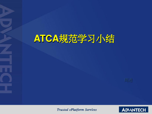 ATCA培训与学习小结
