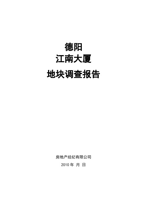 0德阳地块调查报告