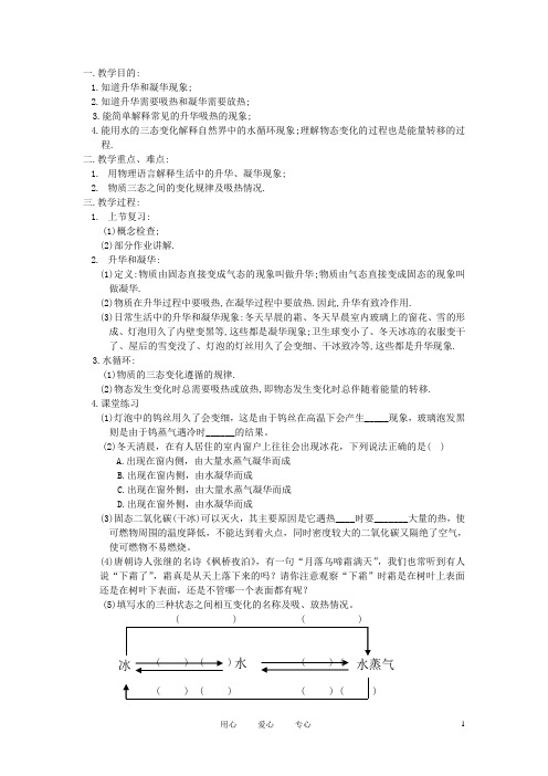 八年级物理上册 升华和凝华、水循环教案 苏科版