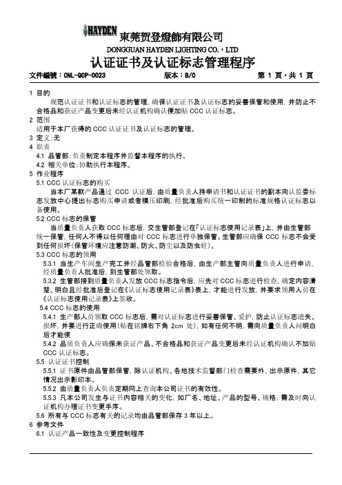 QCP-0023认证证书及认证标志管理程序