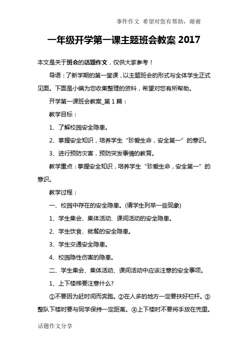 一年级开学第一课主题班会教案2017