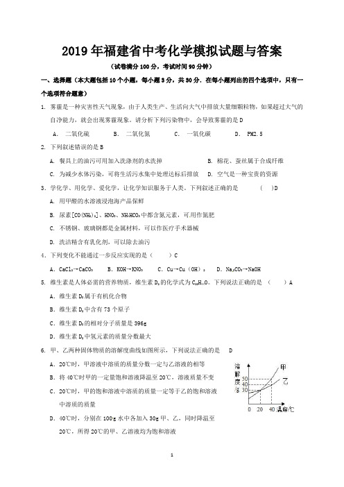 2019年福建省中考化学模拟试题与答案