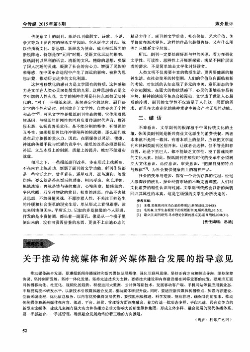 关于推动传统媒体和新兴媒体融合发展的指导意见