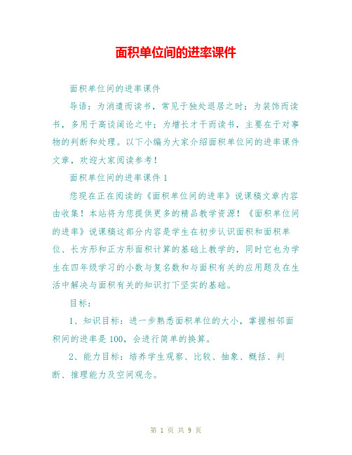面积单位间的进率课件
