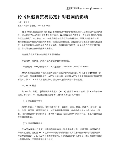 论《反假冒贸易协定》对我国的影响
