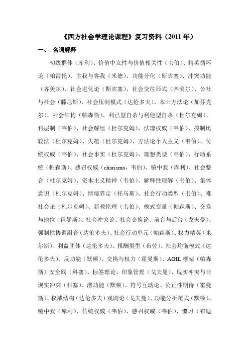 西方社会学理论课程复习资料