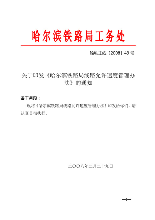 哈铁工线[2008]49号 关于印发《哈尔滨铁路局线路允许速度管理办法》的通知