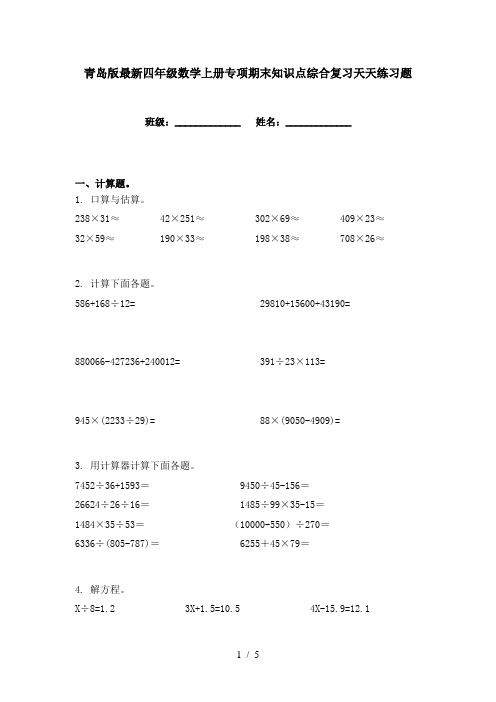 青岛版最新四年级数学上册专项期末知识点综合复习天天练习题