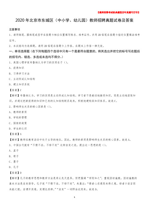 2020年北京市东城区(中小学、幼儿园)教师招聘真题试卷及答案