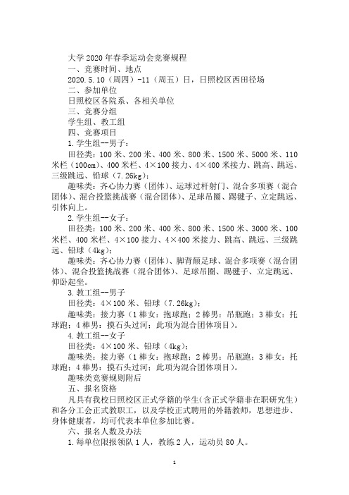 大学2020年春季运动会竞赛规程