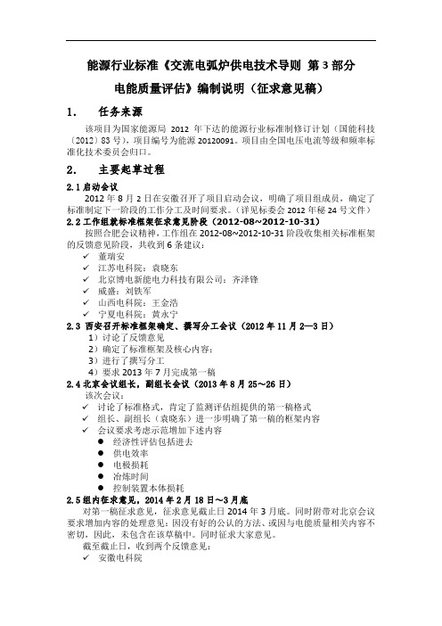 能源行业标准《交流电弧炉供电技术导则第3部分