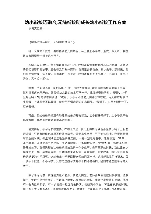 幼小衔接巧融合,无缝衔接助成长幼小衔接工作方案