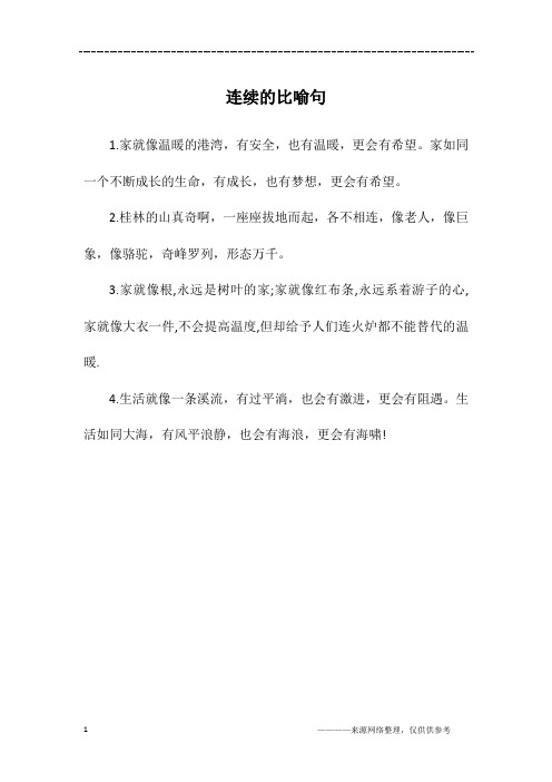 连续的比喻句