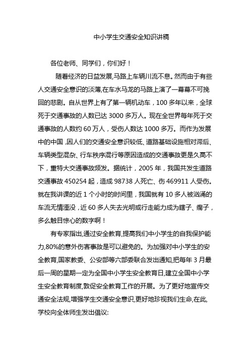 中小学交通安全宣传讲稿