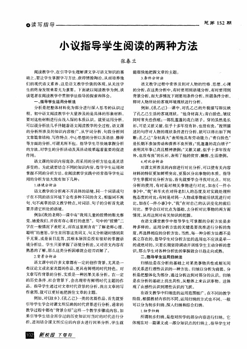 小议指导学生阅读的两种方法