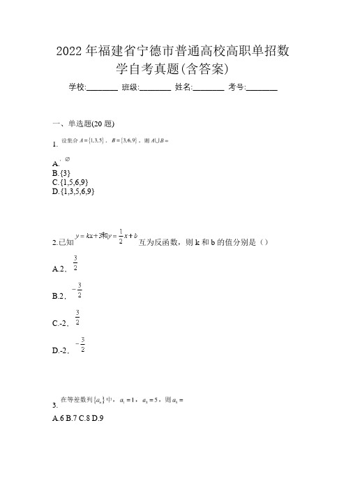 2022年福建省宁德市普通高校高职单招数学自考真题(含答案)