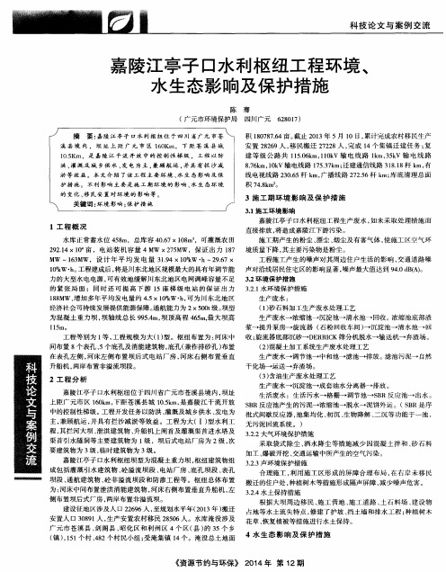 嘉陵江亭子口水利枢纽工程环境、水生态影响及保护措施