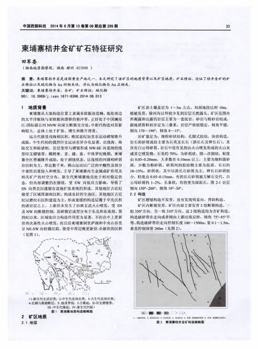 柬埔寨桔井金矿矿石特征研究