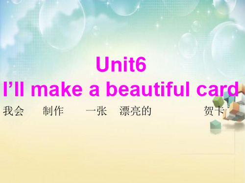 五年级下册英语课件-Unit 6《I’ll make a beautiful card》｜湘少版