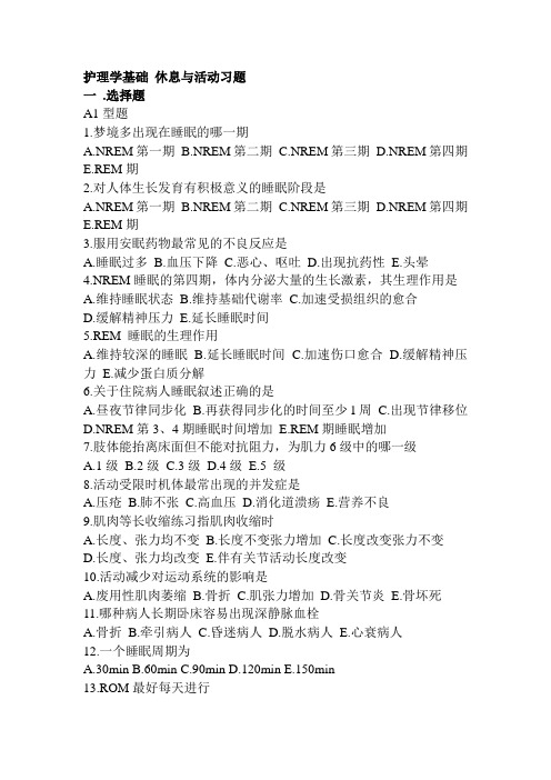 休息与活动试题
