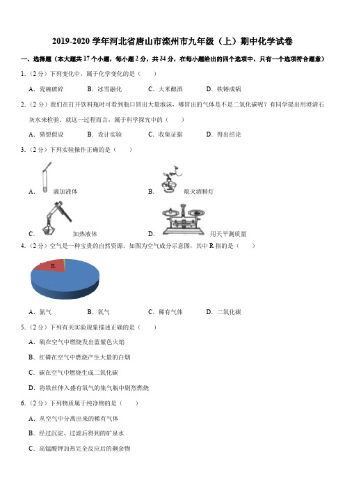 2019-2020学年河北省唐山市滦州市九年级(上)期中化学试卷