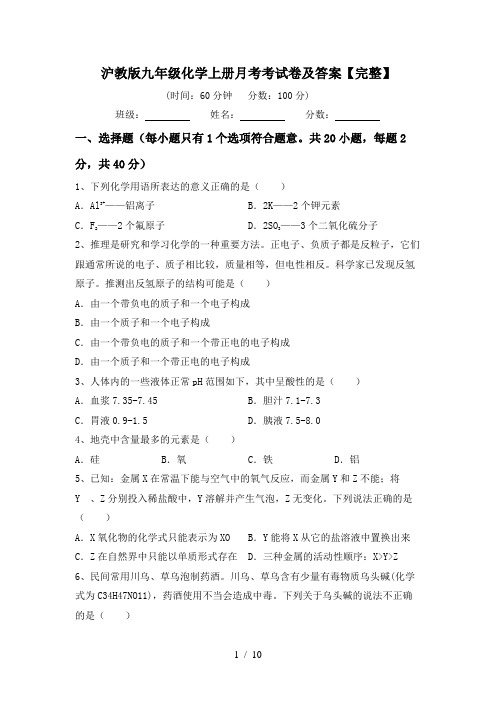 沪教版九年级化学上册月考考试卷及答案【完整】