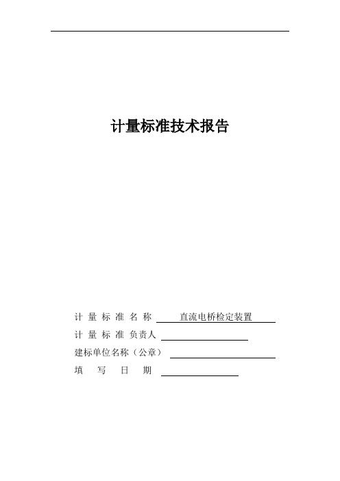 直流电桥检定装置计量标准技术报告