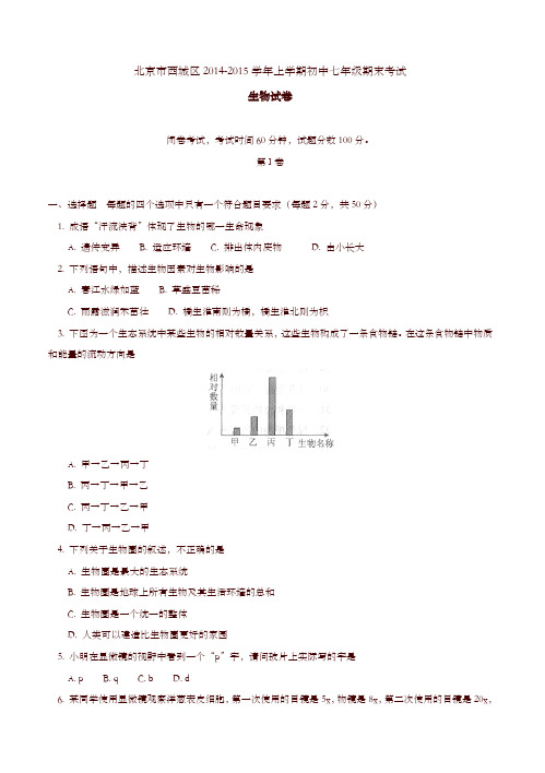 [精校版]北京市西城区七年级上学期期末考试生物试题(有答案)