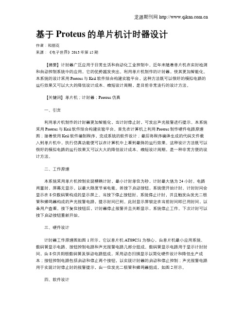基于Proteus的单片机计时器设计