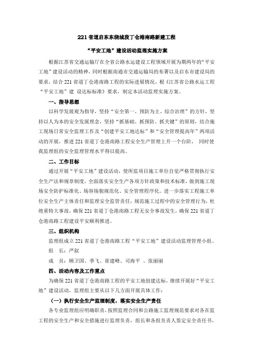 平安工地建设安全监理实施方案
