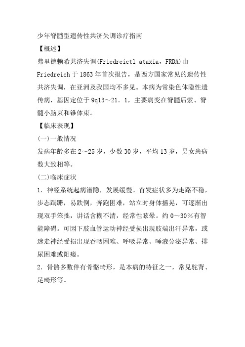少年脊髓型遗传性共济失调诊疗指南